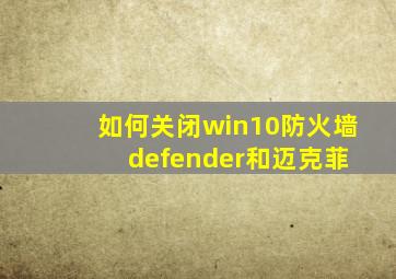 如何关闭win10防火墙 defender和迈克菲